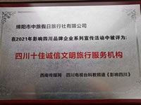熱烈祝賀綿陽(yáng)市中旅假日旅行社有限公司獲得四川電視臺主辦評選四川十佳誠信文明旅行服務(wù)機構