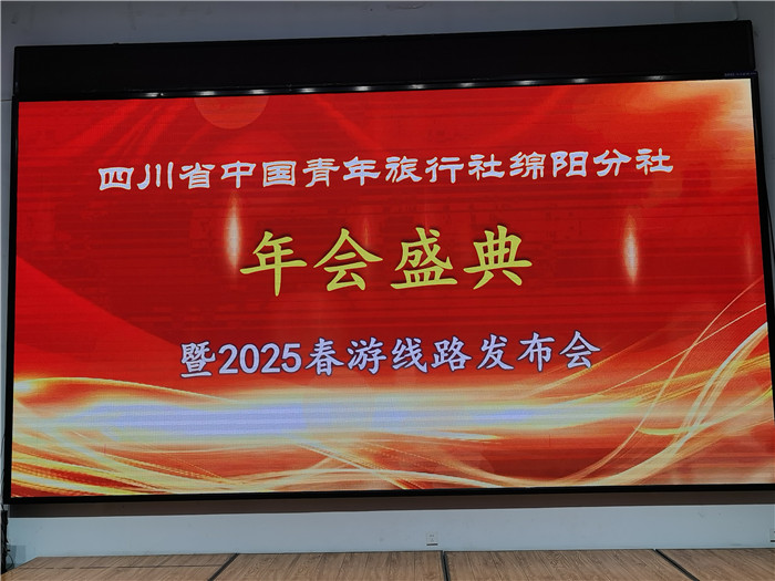 綿陽(yáng)中旅假日旅行社、四川省中國青年旅行綿陽(yáng)分社年會(huì )盛典暨2025年春游線(xiàn)路發(fā)布會(huì )