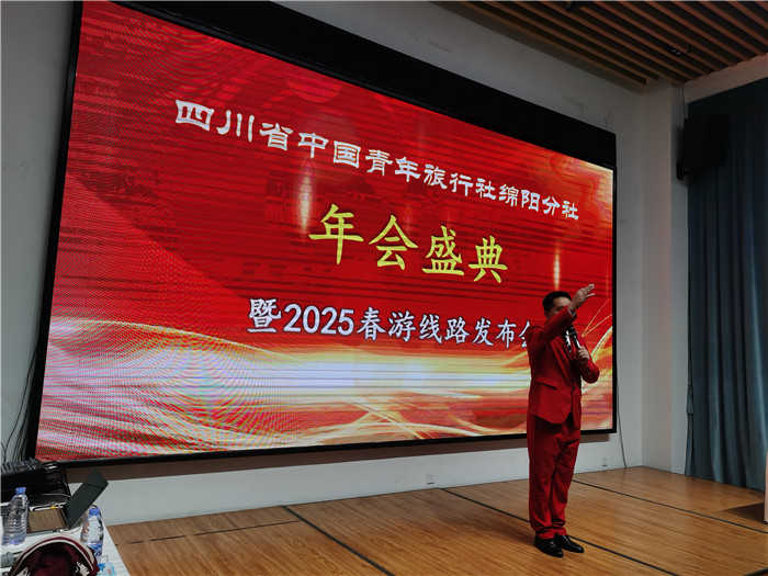 綿陽(yáng)中旅假日旅行社、四川省中國青年旅行綿陽(yáng)分社年會(huì )盛典暨2025年春游線(xiàn)路發(fā)布會(huì )