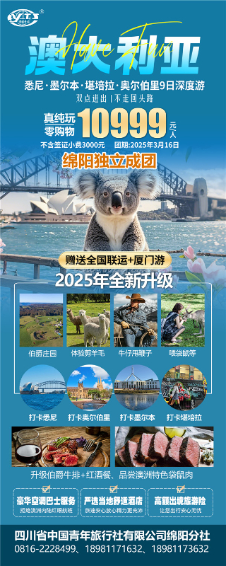 四川中青旅綿陽(yáng)分社獨家定制圓夢(mèng)系列 - 9天澳洲一國4地深度游