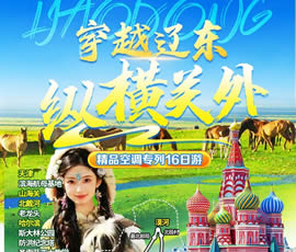 穿越遼東、縱橫關(guān)外—東北漠河品質(zhì)空調(diào)專(zhuān)列16日游