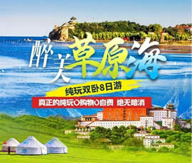 醉美草原?！鼗蕧u北戴河純玩雙臥8日游